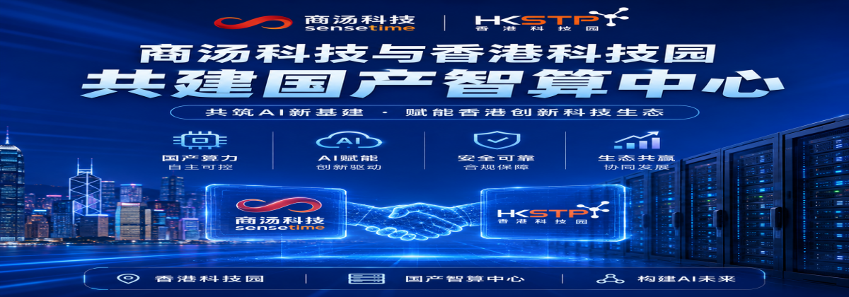 商汤科技与香港科技园共建国产智算中心