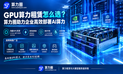 GPU算力租赁怎么选？算力圈助力企业高效部署AI算力