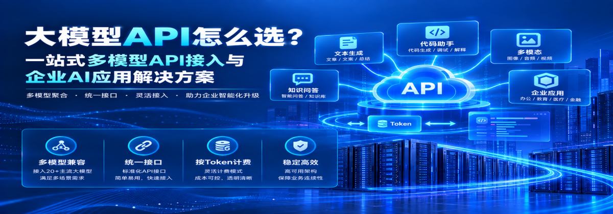 大模型API怎么选？一站式多模型API接入与企业AI应用解决方案