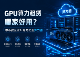 GPU算力租赁哪家好用？中小微企业AI算力优选算力圈