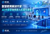 智慧教育解决方案：AI大模型如何进入校园与课堂？