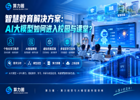 智慧教育解决方案：AI大模型如何进入校园与课堂？