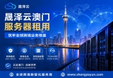 晟泽云澳门服务器租用，筑牢全球跨境业务根基
