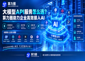 大模型API服务怎么选？算力圈助力企业高效接入AI