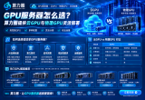 GPU服务器怎么选？算力圈提供云GPU与物理GPU灵活部署
