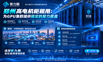 郑州高电机柜租用：为GPU集群提供稳定的算力底座