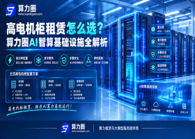 高电机柜租赁怎么选？算力圈AI智算基础设施全解析