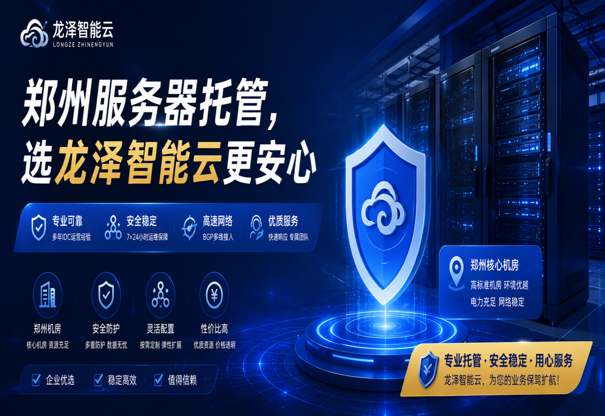 郑州服务器托管，选龙泽智能云更安心