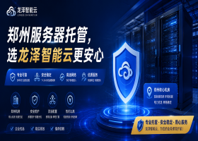郑州服务器托管，选龙泽智能云更安心