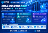 河南高电机柜租用怎么选？算力圈解析功率、能效与算力成本