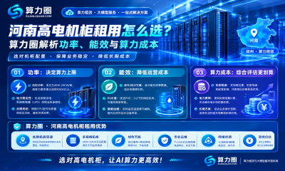 河南高电机柜租用怎么选？算力圈解析功率、能效与算力成本