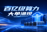 百亿级算力大单涌现