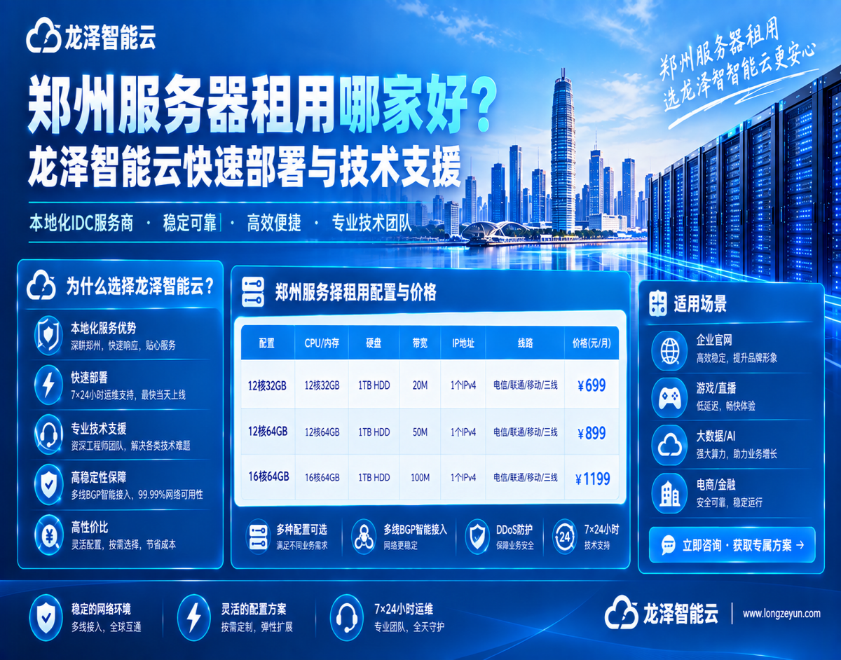 郑州服务器租用哪家好？龙泽智能云快速部署与技术支援