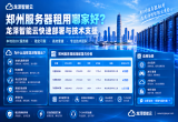 郑州服务器租用哪家好？龙泽智能云快速部署与技术支援