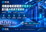 河南高电机柜租赁价格多少？算力圈AI机房方案解析