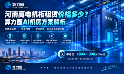 河南高电机柜租赁价格多少？算力圈AI机房方案解析