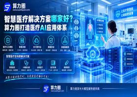 智慧医疗解决方案哪家好？算力圈打造医疗AI应用体系