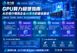 GPU算力租赁指南：从价格行情到企业AI落地的最优路径